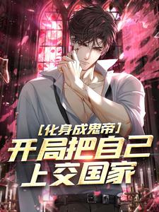 《化身成鬼帝，开局把自己上交国家》小说免费阅读完整版