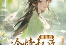 沈华亭林舒完整版《重生后，冷情权臣甘为裙下臣》小说免费阅读-牛皮文学