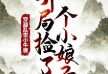 逍遥布衣：从酿酒开始徐乘云姜同薇，逍遥布衣：从酿酒开始章节在线阅读-牛皮文学