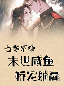 完整版《七零军婚，末世咸鱼娇宠躺赢》小说免费阅读