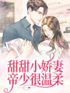 袁雨茉顾宥谦小说完整版《甜甜小娇妻：帝少很温柔》免费阅读