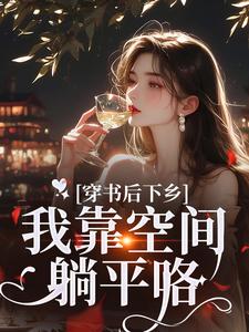 小说《穿书后下乡，我靠空间躺平咯》章节免费阅读