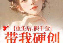 重生后，假千金带我硬创绿茶闺蜜这本小说怎么样？免费在线阅读试试-牛皮文学