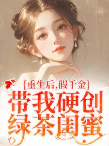 重生后，假千金带我硬创绿茶闺蜜这本小说怎么样？免费在线阅读试试