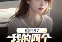 顾诚沈清秋完整版《重回97：我的四个小姨子美炸天》小说免费阅读-牛皮文学