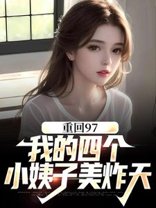 顾诚沈清秋完整版《重回97：我的四个小姨子美炸天》小说免费阅读