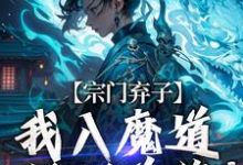 顾渊完整版小说《宗门弃子，我入魔道斩断前缘！》免费阅读-牛皮文学