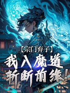 顾渊完整版小说《宗门弃子，我入魔道斩断前缘！》免费阅读