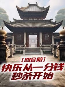 四合院：快乐从一分钱秒杀开始免费阅读，四合院：快乐从一分钱秒杀开始章节目录