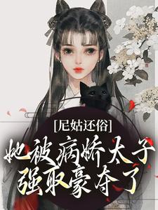 《尼姑还俗，她被病娇太子强取豪夺了》沈檀兮陆璿完整版小说免费阅读