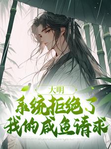 大明：系统拒绝了我的咸鱼请求魏武，大明：系统拒绝了我的咸鱼请求在线无弹窗阅读