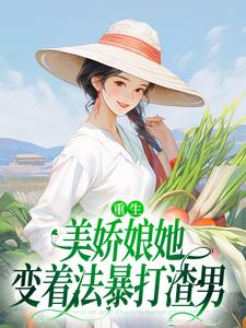 《重生：美娇娘她变着法暴打渣男》小说苏离沈毅章节章节免费在线阅读