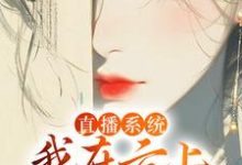 华月小说完整版《直播系统：我在云上宫阙吃蟠桃》免费阅读-牛皮文学