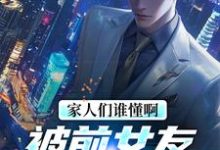 完结版《家人们谁懂啊！被前女友轮番轰炸了》章节目录在线阅读-牛皮文学