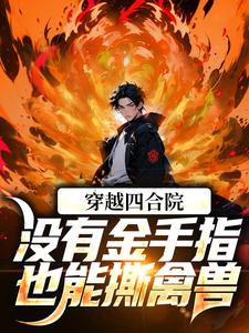 完结版《穿越四合院：没有金手指也能撕禽兽》在线免费阅读