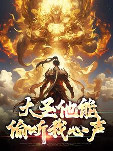 《大圣他能偷听我心声》小说免费阅读完整版