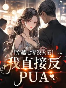 苏彤谢君煜完整版《穿越七零没人爱？我直接反PUA》小说免费阅读