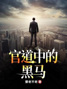 完结版《救到命中贵人后，官职一路高升》章节阅读