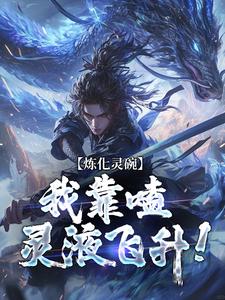 李玄真完整版《炼化灵碗，我靠嗑灵液飞升！》小说免费阅读