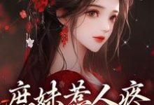 小说完整版《庶妹惹人疼，入府成独宠》免费阅读-牛皮文学