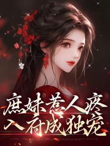 小说完整版《庶妹惹人疼，入府成独宠》免费阅读