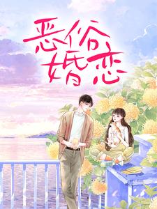 完结版《霸总玩强制爱，小白花栽了》章节阅读