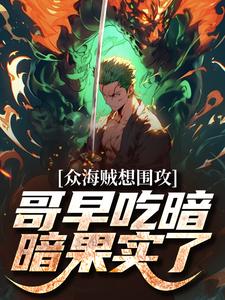 小说完整版《众海贼想围攻，哥早吃暗暗果实了》免费阅读