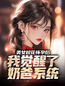 小说《美女校花怀孕后，我觉醒了奶爸系统》章节免费阅读