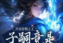 完结版《开局帝朝之主：子嗣竟是女帝转世》在线免费阅读-牛皮文学