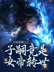 完结版《开局帝朝之主：子嗣竟是女帝转世》在线免费阅读