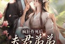 完结版《疯狂作死后，夫君弟弟化身脑残粉》免费阅读-牛皮文学