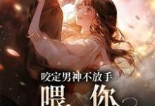 《咬定男神不放手，喂，你女朋友丢啦》小说大结局免费试读 任清黎苏青辰小说-牛皮文学