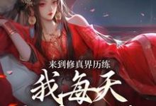 完结版《来到修真界历练，我每天狂吃仙丹》章节目录在线阅读-牛皮文学