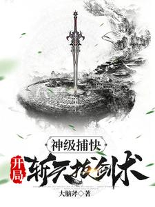 完整版《神级捕快，开局斩天拔剑术》小说免费阅读