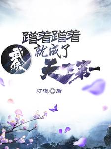 完结版《武侠：蹭着蹭着就成了天下第一》章节阅读