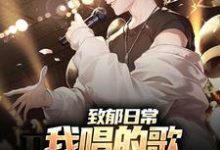 李泽言李晓萱完整版《致郁日常：我唱的歌，狗听了都得哭》小说免费阅读-牛皮文学