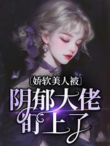 《娇软美人被阴郁大佬盯上了》谢砚舟颜初完整版小说免费阅读