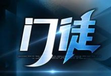 初六苏梅完整版《门徒》小说免费阅读-牛皮文学