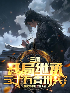 完结版《三国：我黄巾之子，继承三十万大军》免费阅读