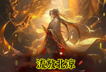 《穿越：女帝你休想纳我进后宫》李长安小说免费阅读完整版-牛皮文学