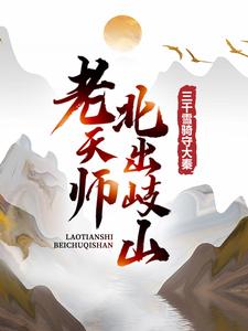 小说完整版《老天师北出岐山，三千雪骑守大秦》免费阅读