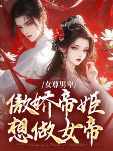 完整版《女尊男卑：傲娇帝姬想做女帝》小说免费阅读