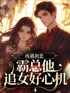 随遇傅竞帆完整版《再遇初恋，霸总他追女好心机》小说免费阅读