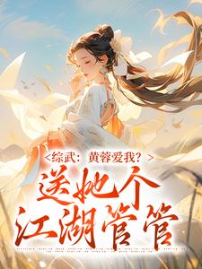 完整版《综武：黄蓉爱我？送她个江湖管管》小说免费阅读