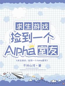 求生：捡到一个alpha室友小说最新更新在哪里？免费在线看