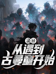 小说完整版《灵异！从遇到古曼童开始》免费阅读