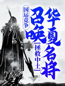 小说《国运竞争：召唤华夏名将，拯救中土》章节免费阅读