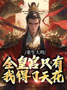 小说完整版《重生大明：全皇宫只有我得了天花》免费阅读