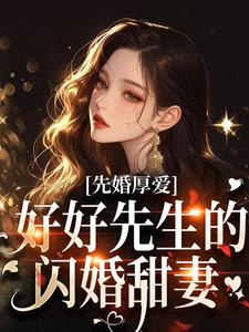 时远行秦书知小说先婚厚爱：好好先生的闪婚甜妻完整版阅读