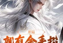 小说完整版《开局就有金手指，我无惧伤害》免费阅读-牛皮文学